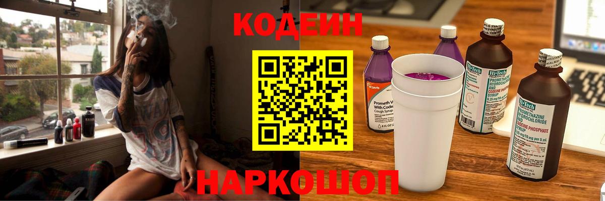 Кодеин Purple Drank Дубна